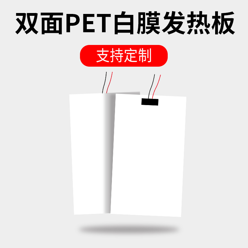 双面PET白膜发热板