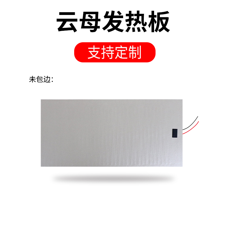 云母发热板（镍铬合丝）