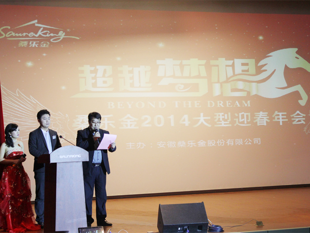“超越梦想”年会隆重举办