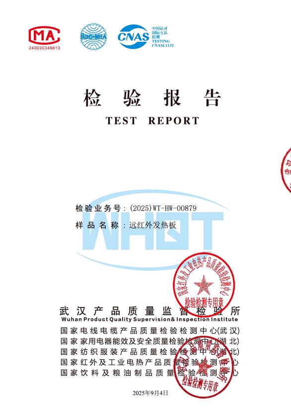 远红外发热板检测报告