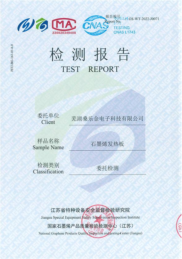 石墨烯发热板检测报告